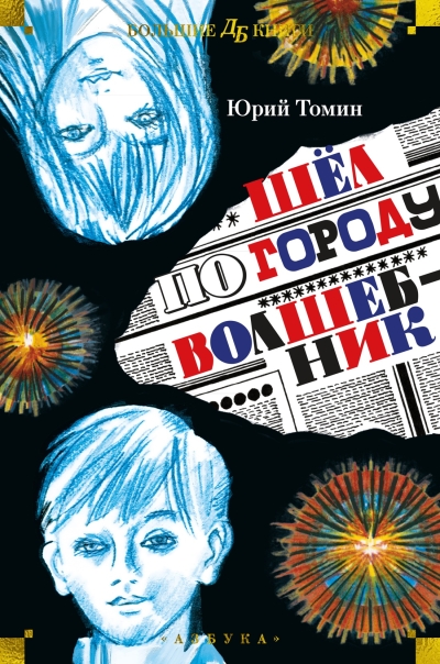 Шел по городу  волшебник