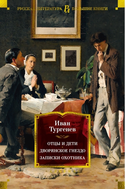 Отцы и дети.  Дворянское гнездо. Записки охотника