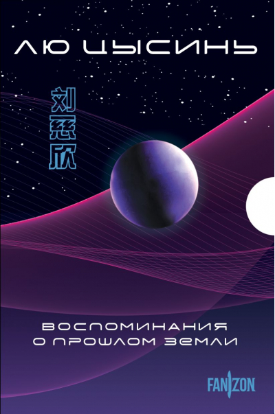 Воспоминания о прошлом Земли. В 3 томах