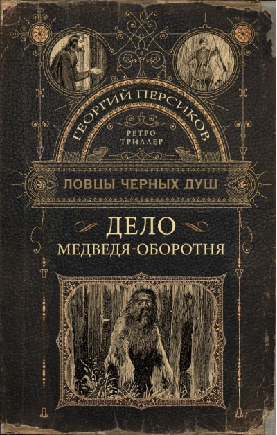 Дело медведя-оборотня