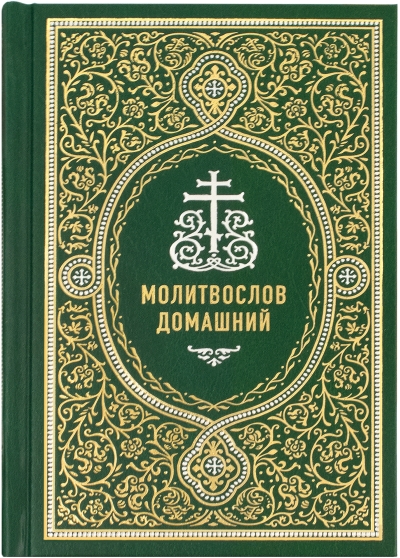 Молитвослов  домашний