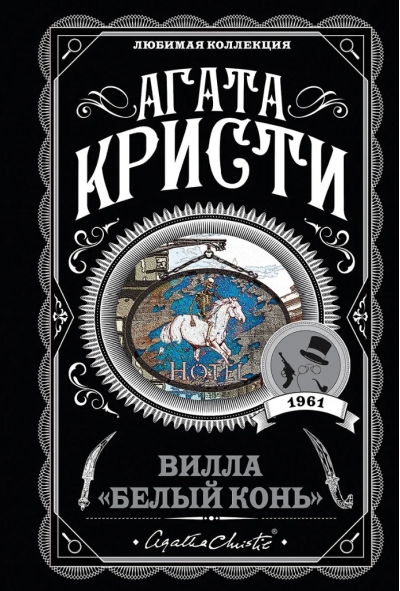 Вилла «Белый конь»