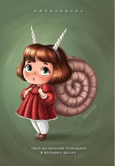 Твой маленький помощник в больших делах. Ежедневник недатированный