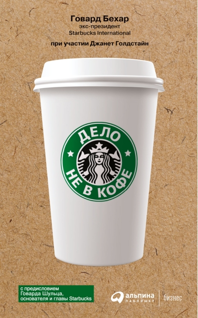 Дело не в кофе: Корпоративная культура Starbucks
