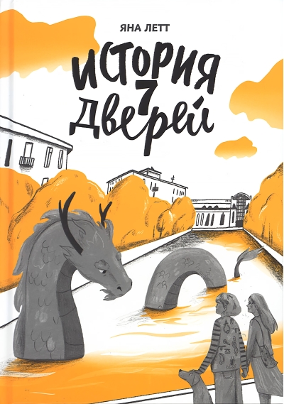 История 7 Дверей