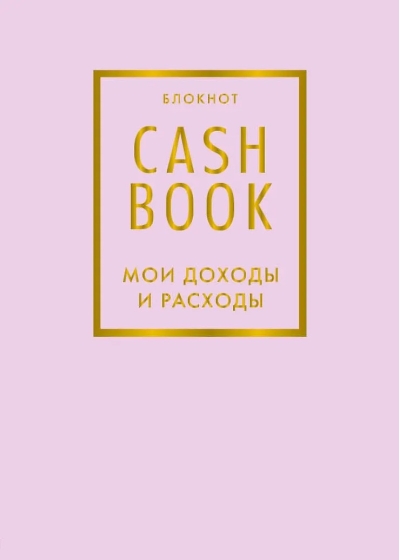 CashBook. Мои доходы и расходы
