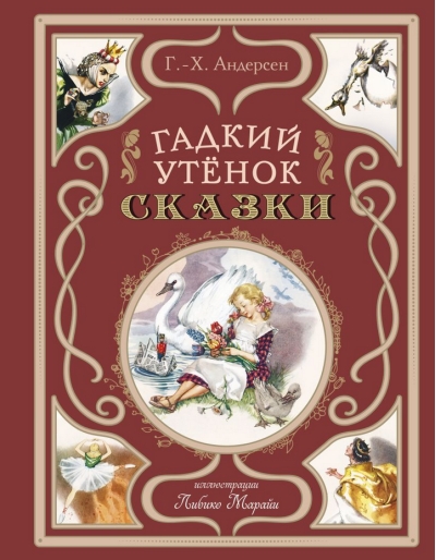 Гадкий утенок. Сказки