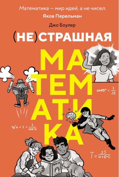 (НЕ)страшная математика: как ее понять и прокачать свой мозг