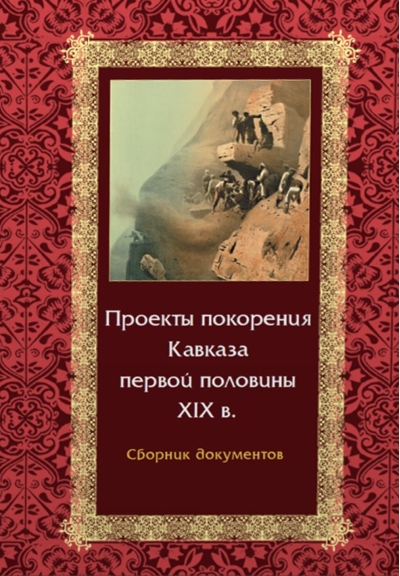 Проекты покорения Кавказа первой половины XIX в.