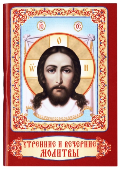 Утренние и вечерние молитвы