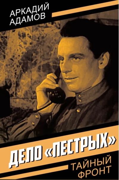 Дело «пестрых»