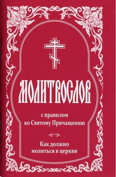 Молитвослов с правилом ко Святому Причащению. Как должно молиться в церкви. Гражданский шрифт