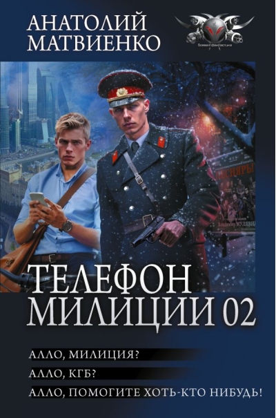 Телефон милиции 02: Алло, милиция? Алло, КГБ? Алло, помогите хоть кто-нибудь!
