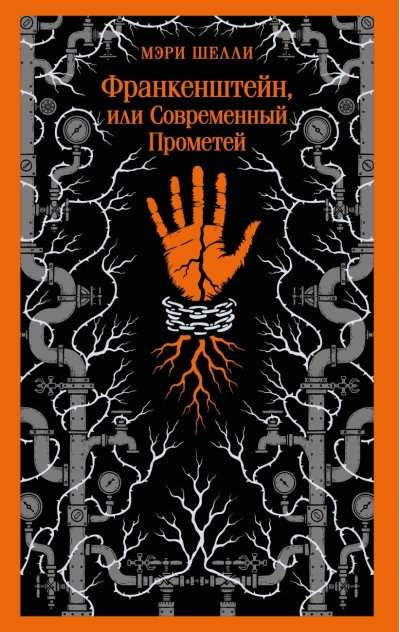 Франкенштейн, или Современный Прометей