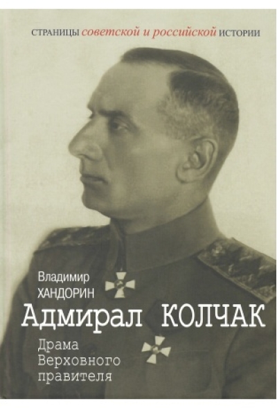 Адмирал  Колчак: Драма Верховного правителя