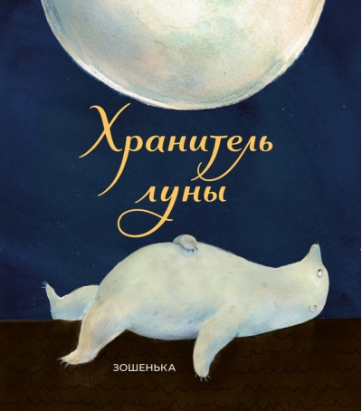 Хранитель  луны