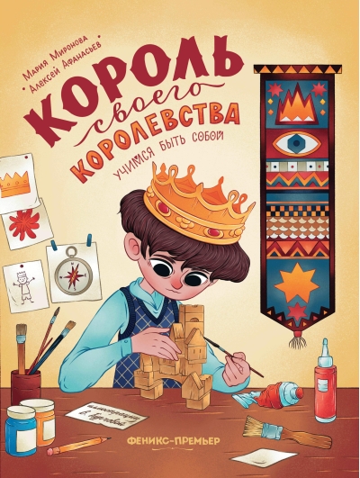 Король своего королевства. Учимся быть собой
