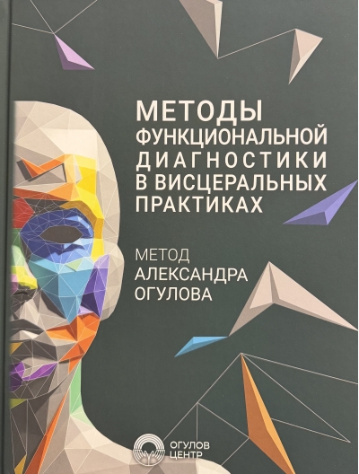 Методы функциональной диагностики в висцеральных практиках