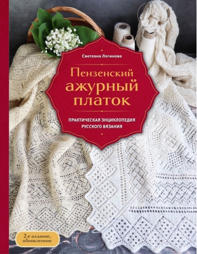 Пензенский ажурный платок. Секреты забытого ремесла. Практическая энциклопедия русского вязания