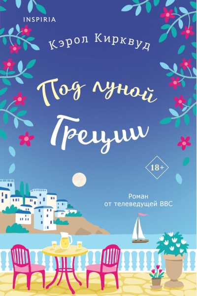 Под  луной Греции