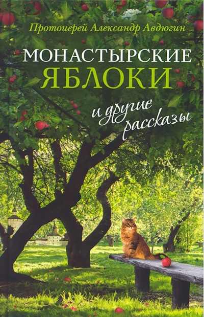 «Монастырские яблоки» и другие рассказы