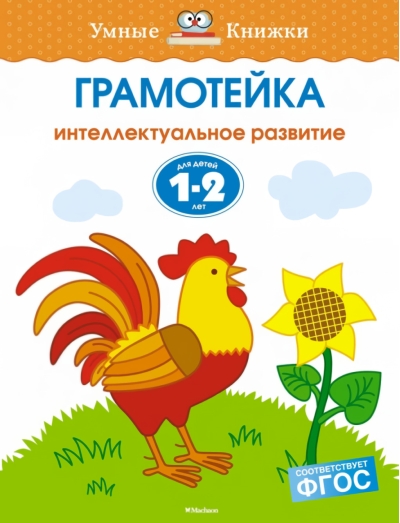 Грамотейка. Интеллектуальное развитие детей. 1-2 года