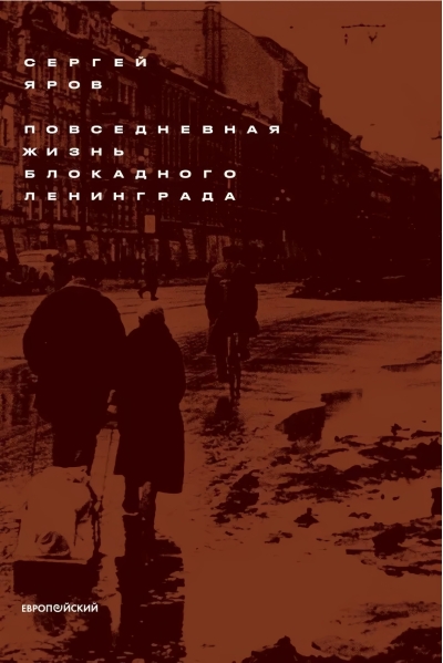 Повседневная  жизнь блокадного Ленинграда