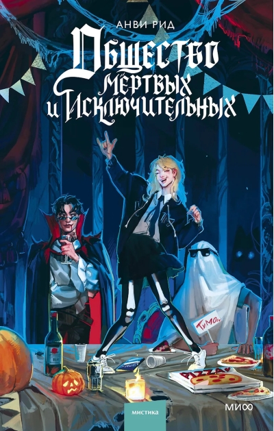Общество мертвых и исключительных