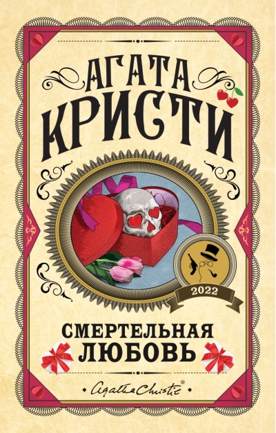 Смертельная  любовь