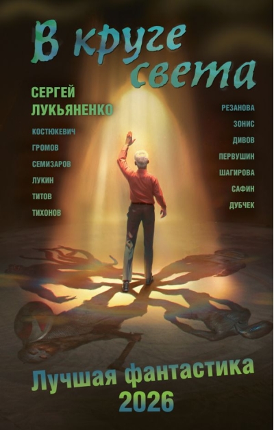 В круге света. Лучшая фантастика 2026