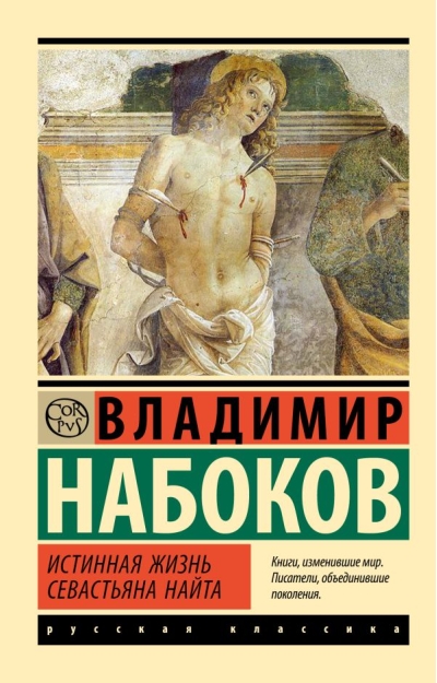 Истинная жизнь  Севастьяна Найта