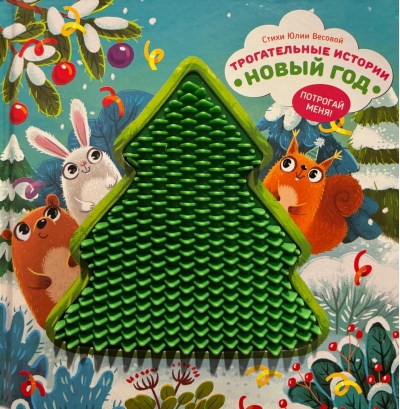 Трогательные истории. Новый год. Потрогай меня!