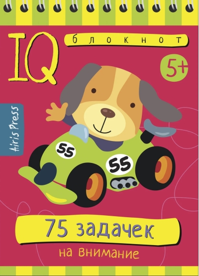 Умный блокнот. 75 задачек на внимание