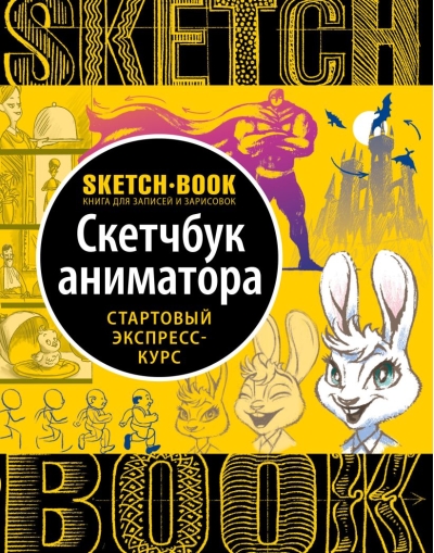 Sketchbook. Скетчбук аниматора. Стартовый экспресс-курс