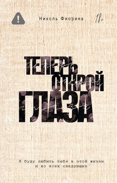 Теперь открой глаза