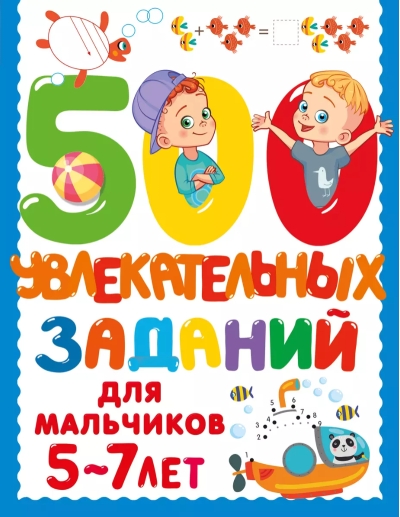 500 увлекательных заданий для мальчиков 5-7 лет