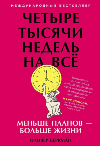 Четыре тысячи недель на все. Меньше планов — больше жизни