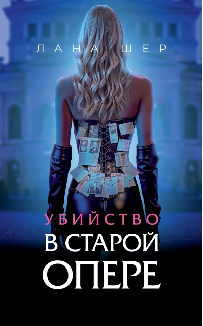 Убийство в старой опере