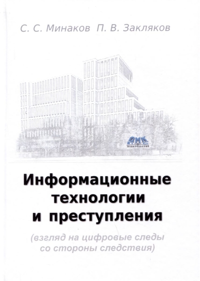 Информационные технологии и преступления (взгляд на цифровые следы со стороны следствия)