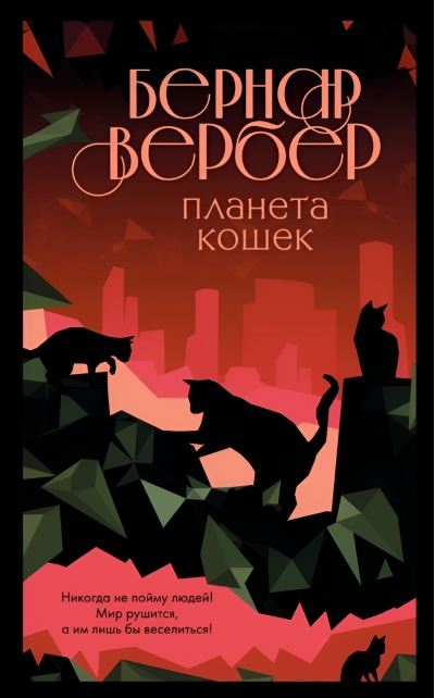 Планета кошек