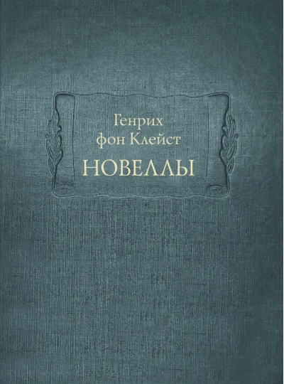 Новеллы