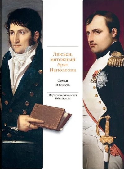 Люсьен, мятежный брат Наполеона. Семья и власть 