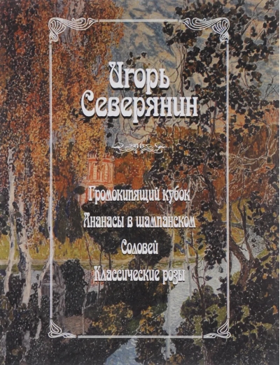 Громокипящий  кубок. Ананасы в шампанском. Соловей. Классические розы
