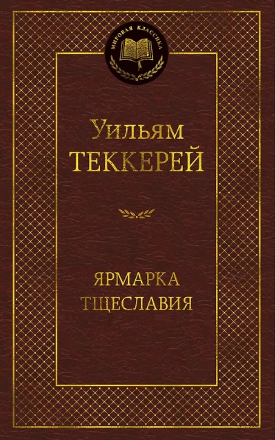 Ярмарка Тщеславия. Роман без героя