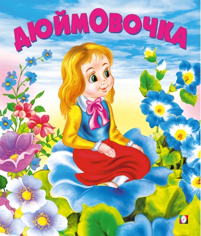 Дюймовочка