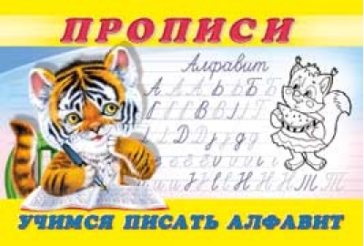 Прописи.  Учимся писать алфавит