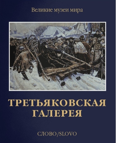 Третьяковская  галерея