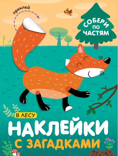 Наклейки с загадками. Собери по частям. В лесу