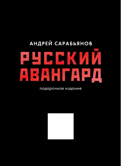 Русский авангард