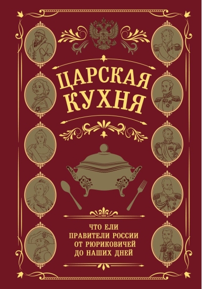 Царская кухня. Что ели правители России от Рюриковичей до наших дней